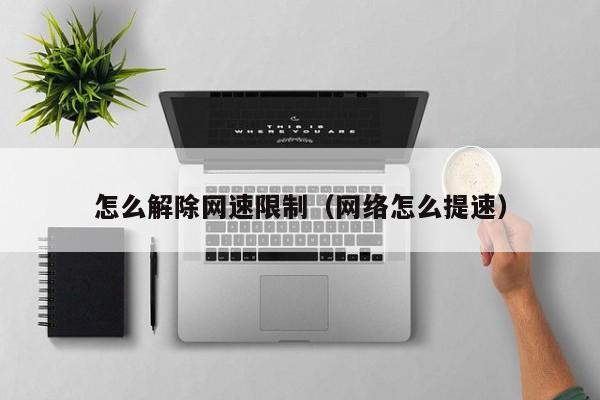 解锁网络流量的秘密：如何推广您的购物网站并吸引更多客户 (解锁网络流量密码--三俗)