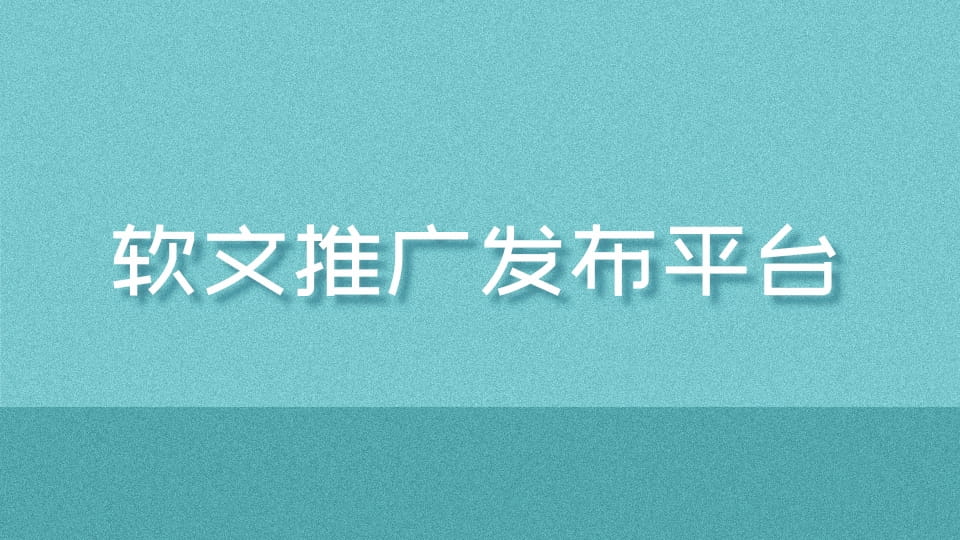 网络推广软文的指南：如何撰写引人入胜且转化率高的内容 (网络推广软文网站 稿件吧)
