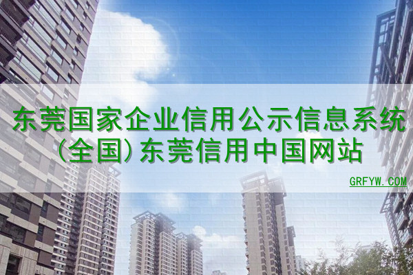 东莞企业网站推广指南：打造一个蓬勃发展的在线业务的综合策略 (东莞企业网站制作)