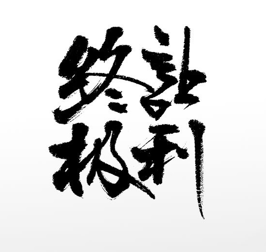 终极指南：让百度快速收录您的网站 (终极指南针官方网站)