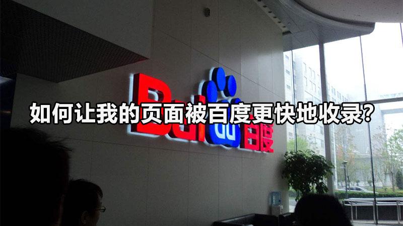 百度收录入口指南：帮助您的网站登上搜索结果巅峰 (百度收录入口在哪里)