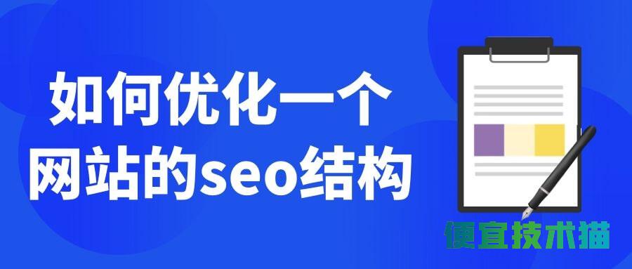 优化网站结构和链接策略，提升百度收录率 (优化网站结构需要达到的目的有)