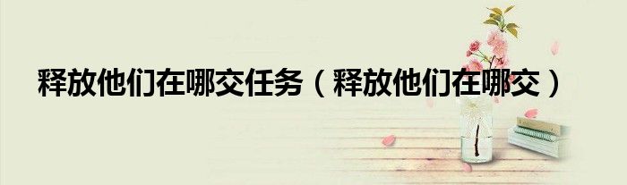 释放迈步者的