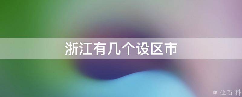 浙江本地SEO公司，提供全面且定制化的网站优化解决方案 (浙江本地水果有哪些)