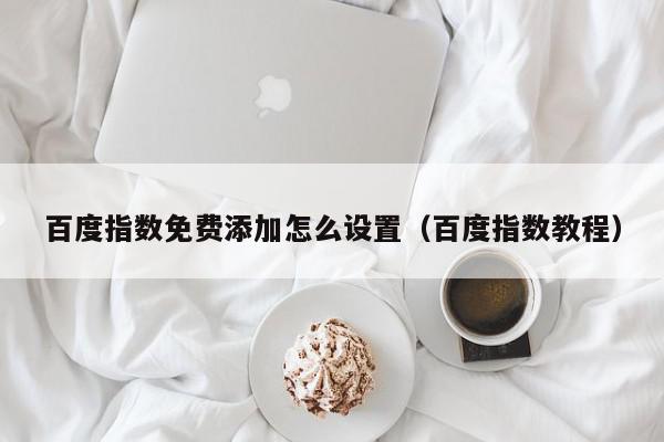百度指数创建指南：一步一步轻松上手