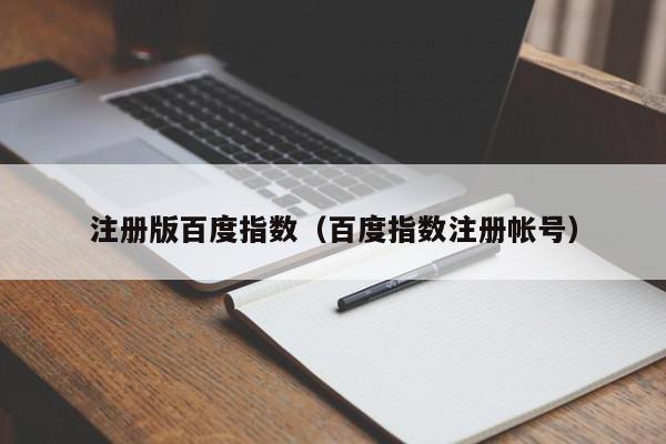 百度指数注册手册：数据赋能决策，释放品牌增长潜力 (百度指数账号注册)