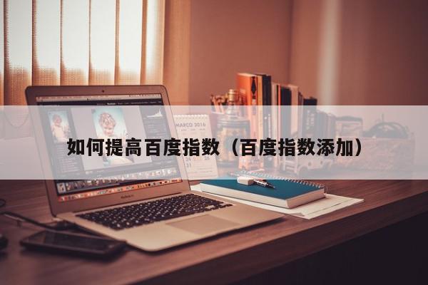 百度指数邀请码：开启数据驱动的营销决策之旅 (百度指数邀请信)