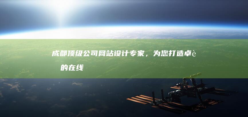 成都顶级公司设计专家，为您打造在线