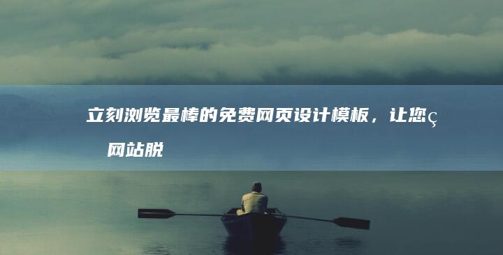立刻最棒的免费，让您的脱