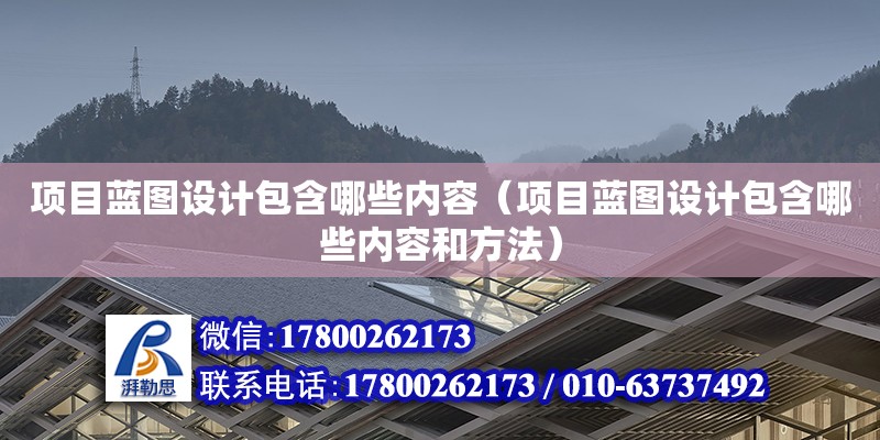 网站策划蓝图：一步一步打造出色的网站体验 (网站策划蓝图怎么做)