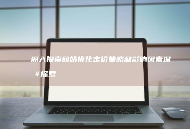 深入探索策略和影响深入探索