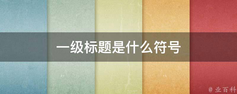 长标题 1：揭秘企业网站建设预算：成本明细及影响因素深入分析 (长标题如何排版)