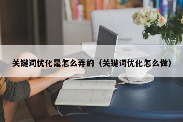 释放关键词优化的力量