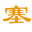 塞外罗玛陶瓷
