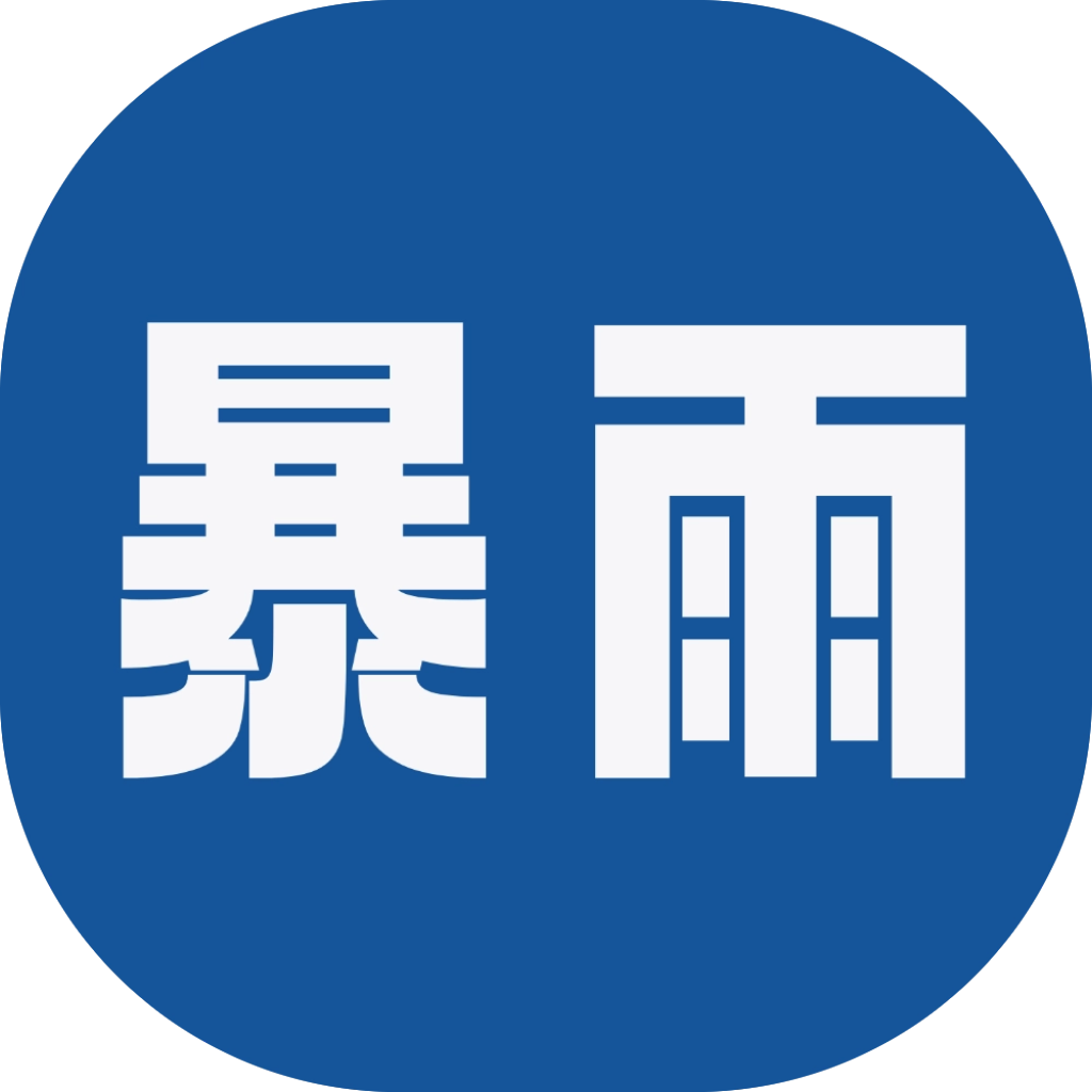 暴雨网