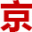 北京租车牌网