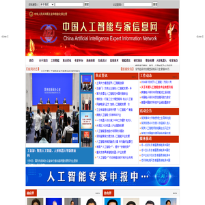 中国人工智能专家信息网