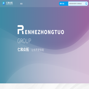 北京仁和众拓科技有限公司