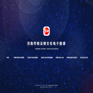 河南传统法律文化电子图谱