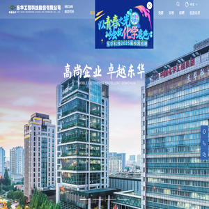 东华工程科技股份有限公司
