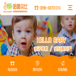 海口哈喽贝比,海口早教中心,海口哈喽宝贝教育信息咨询有限公司
