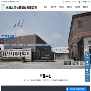 南通三杰石墨制品有限公司
