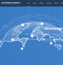 深圳市恒辉国际货运代理有限公司