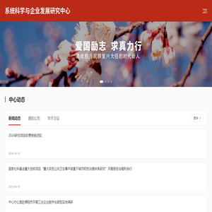 系统科学与企业发展研究中心