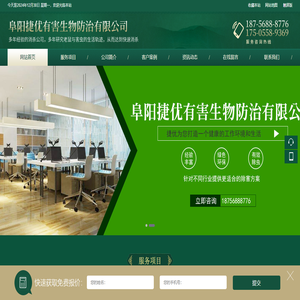 阜阳捷优有害生物防治有限公司