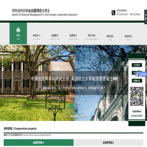 社科院与美国杜兰大学/能源管理硕士/金融管理硕士/中外合作办学硕士/在职博士