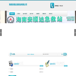 海南安顺达急救站有限公司