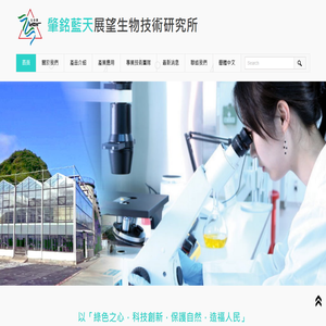 肇銘藍天展望生物技術研究所