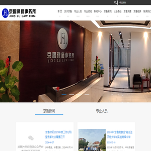 山东京鲁律师事务所