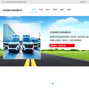 北京安途救护车出租转运服务公司