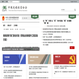 中国连锁经营协会