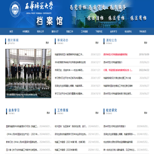 西华师范档案馆