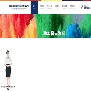 廊坊市驰宏粉末涂料有限公司