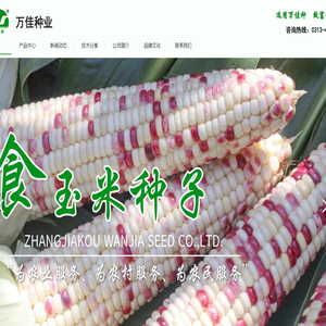 张家口万佳种业有限公司