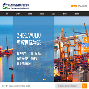 大连智叙国际物流有限公司