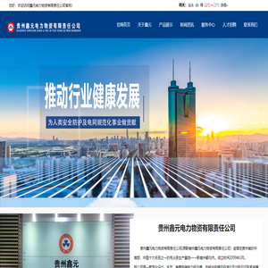 贵州鑫元电力物资有限责任公司