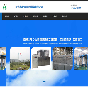 南通市华安超临界萃取有限公司