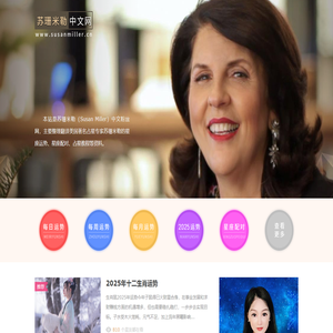 苏珊米勒中文网：美国著名占星家苏珊米勒（Susan
