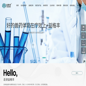 吉林省益格丰动物药业有限公司