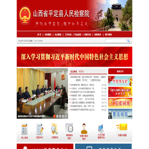山西省平定县人民检察院