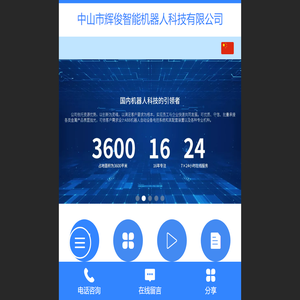 中山市辉俊智能机器人科技有限公司【官网】