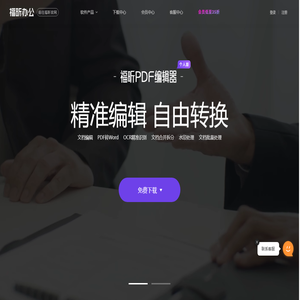 福昕PDF软件