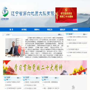辽宁省第六地质大队有限责任公司