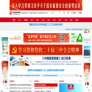 中国能源新闻网