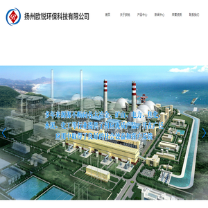 扬州欧锐环保科技有限公司