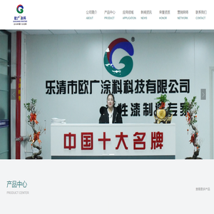 乐清市欧广涂料科技有限公司